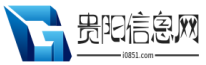 贵阳信息网-林城贵阳最大分类信息门户网站